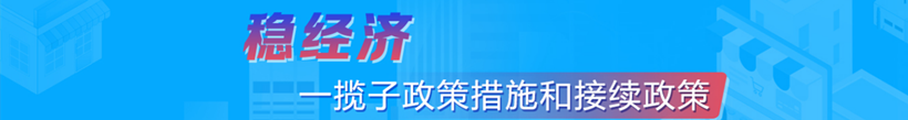 稳经济一揽子政策措施和接续政策