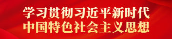 学习贯彻习近平新时代中国特色社会主义思想